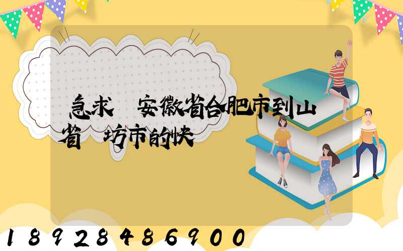 急求從安徽省合肥市到山東省濰坊市的快遞費