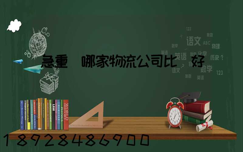 急重慶哪家物流公司比較好