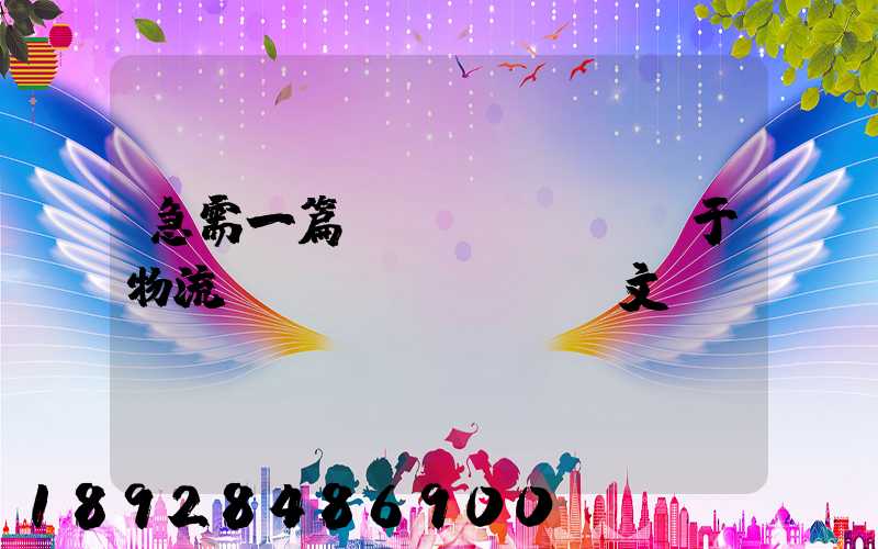 急需一篇關(guān)于物流運(yùn)輸論文