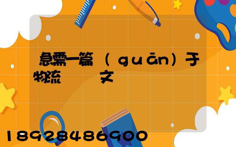 急需一篇關(guān)于物流運輸論文