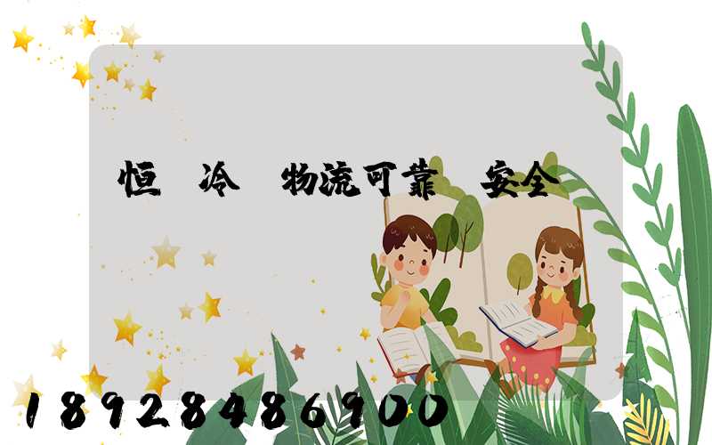 恒馳冷鏈物流可靠嗎安全嗎