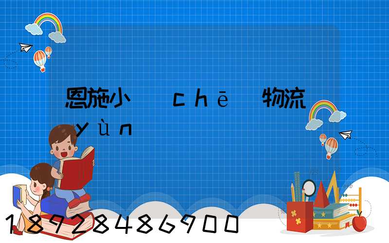 恩施小車(chē)物流運(yùn)輸