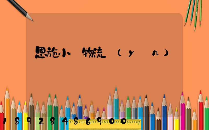 恩施小車物流運(yùn)輸