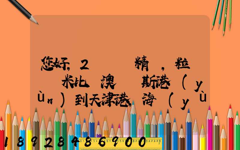 您好,2萬噸銅精礦,粒狀從納米比亞澳爾維斯港運(yùn)到天津港,海運(yùn)費(fèi)怎么計(jì)費(fèi)...