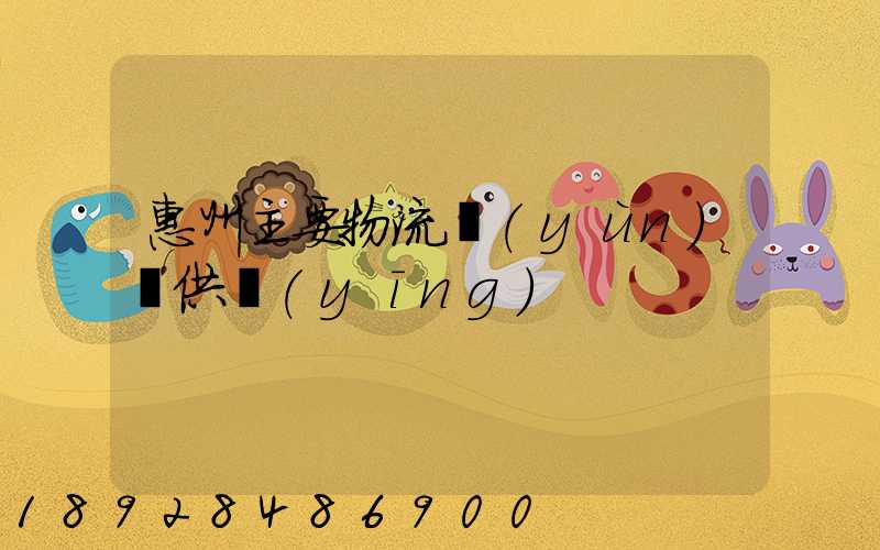 惠州主要物流運(yùn)輸供應(yīng)