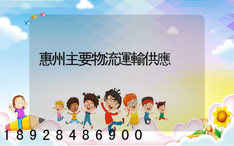 惠州主要物流運輸供應