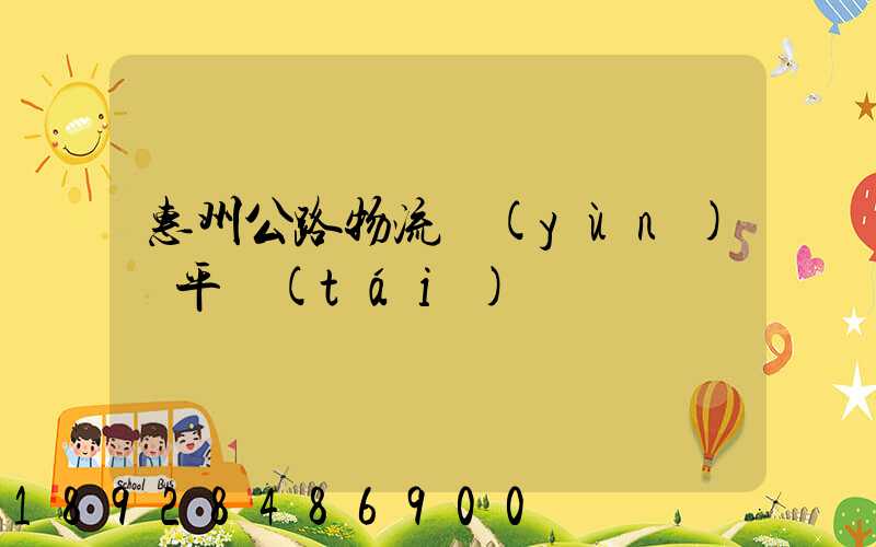 惠州公路物流運(yùn)輸平臺(tái)