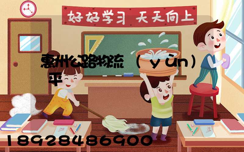 惠州公路物流運(yùn)輸平臺