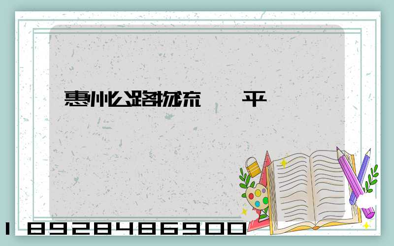 惠州公路物流運輸平臺