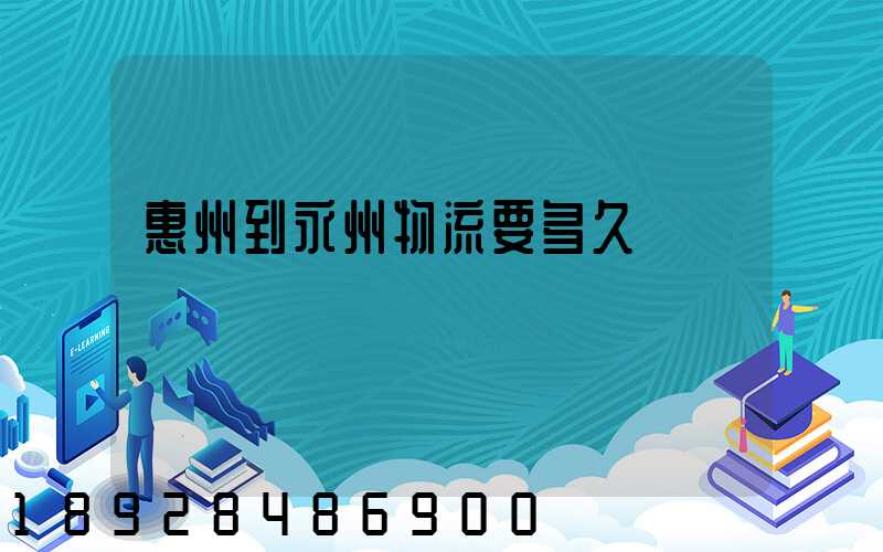 惠州到永州物流要多久