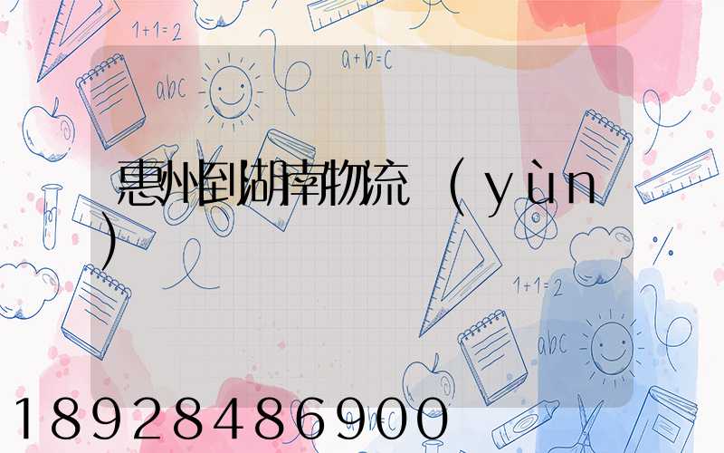 惠州到湖南物流運(yùn)輸