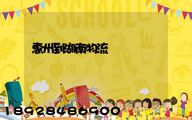 惠州到湖南物流運輸