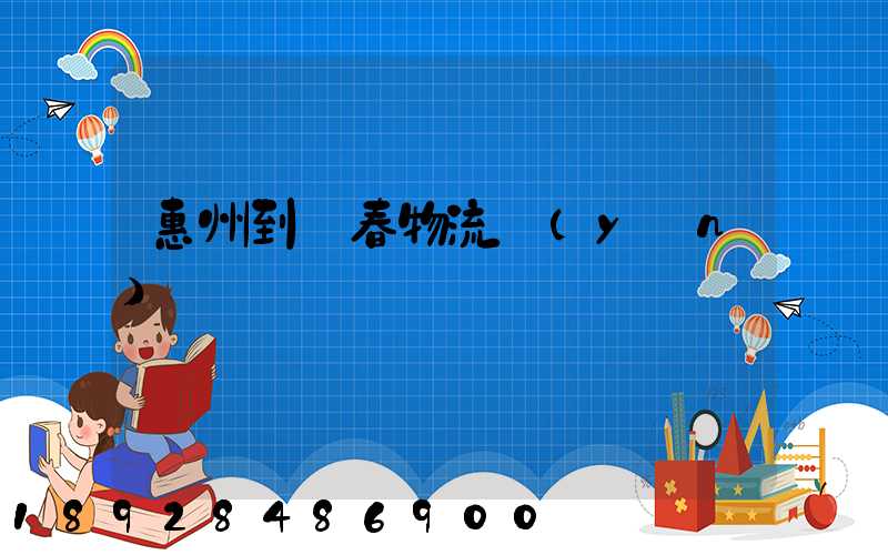 惠州到長春物流運(yùn)輸