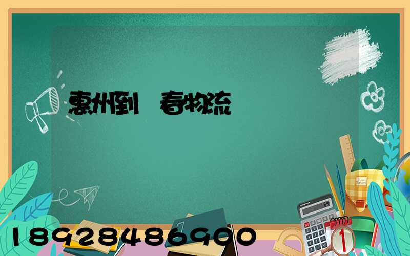 惠州到長春物流運輸