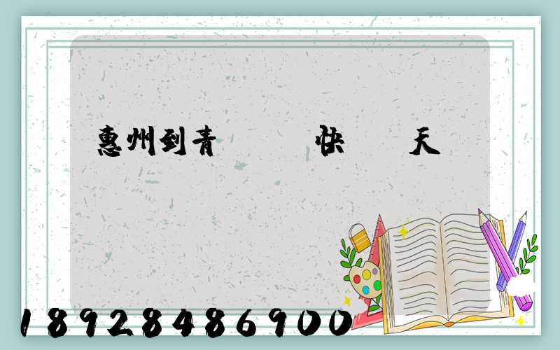 惠州到青島順豐快遞幾天