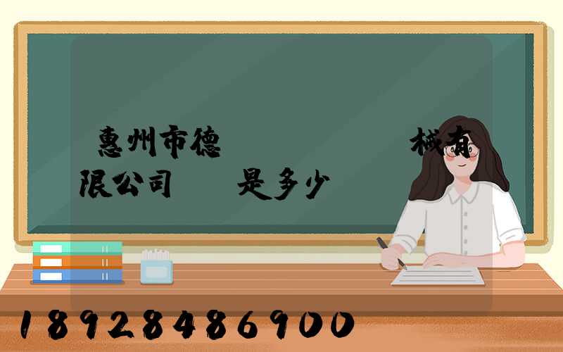 惠州市德鋼機(jī)械有限公司電話是多少