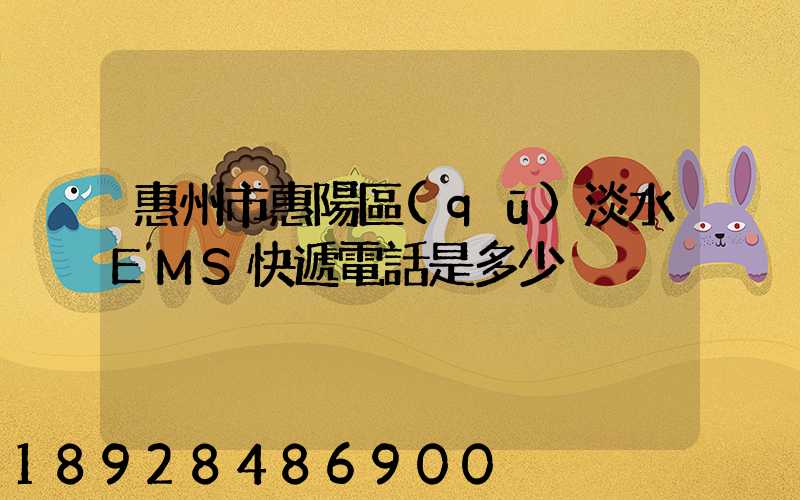 惠州市惠陽區(qū)淡水EMS快遞電話是多少