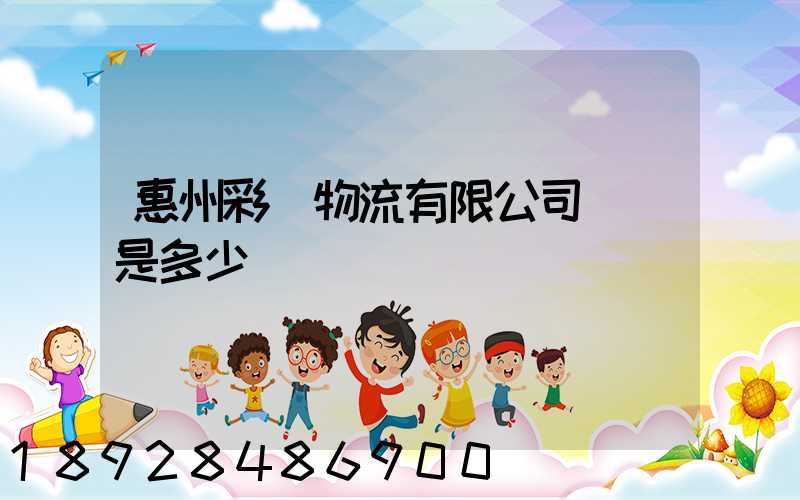 惠州彩運物流有限公司電話是多少