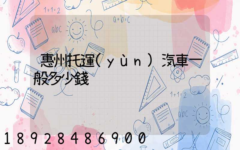 惠州托運(yùn)汽車一般多少錢