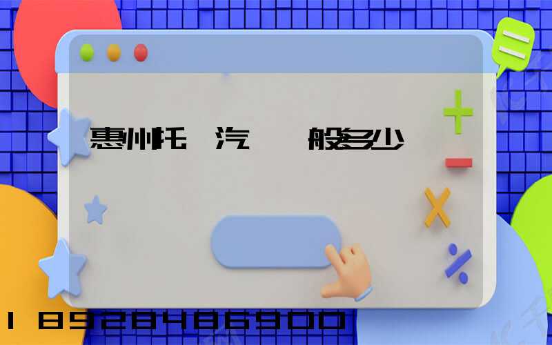 惠州托運汽車一般多少錢