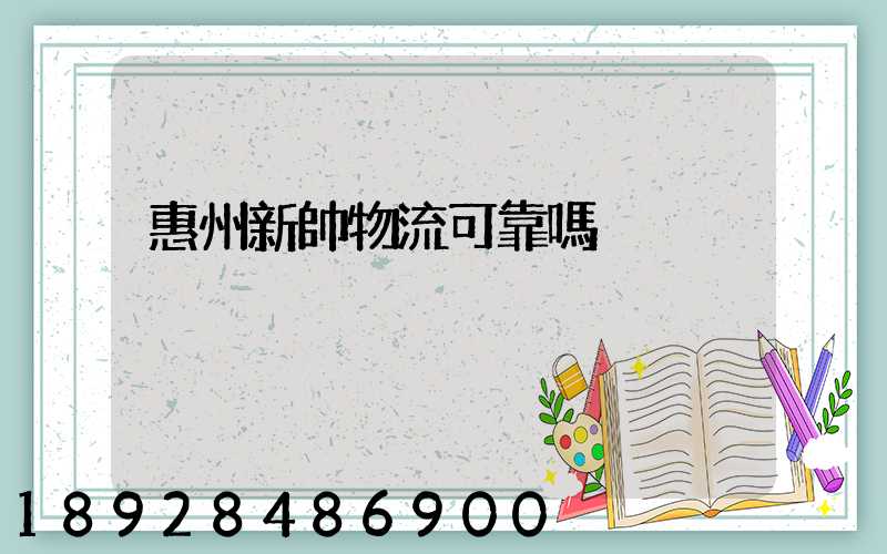 惠州新帥物流可靠嗎