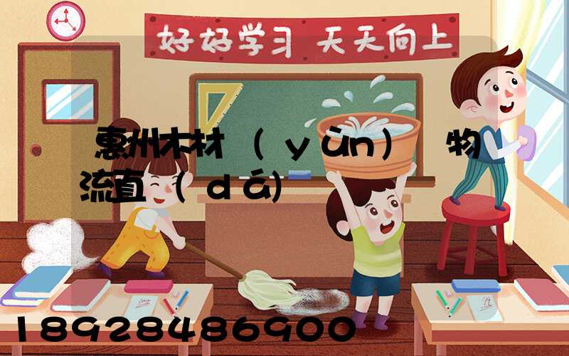 惠州木材運(yùn)輸物流直達(dá)