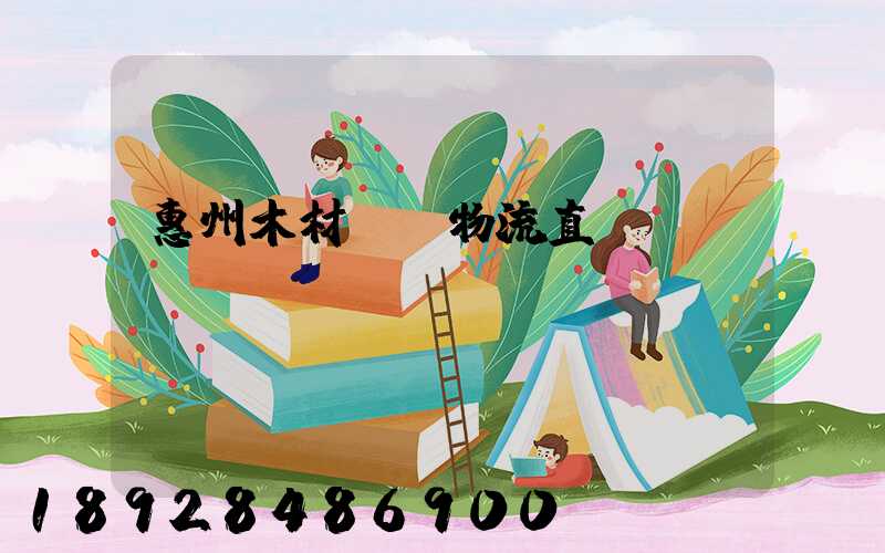 惠州木材運輸物流直達