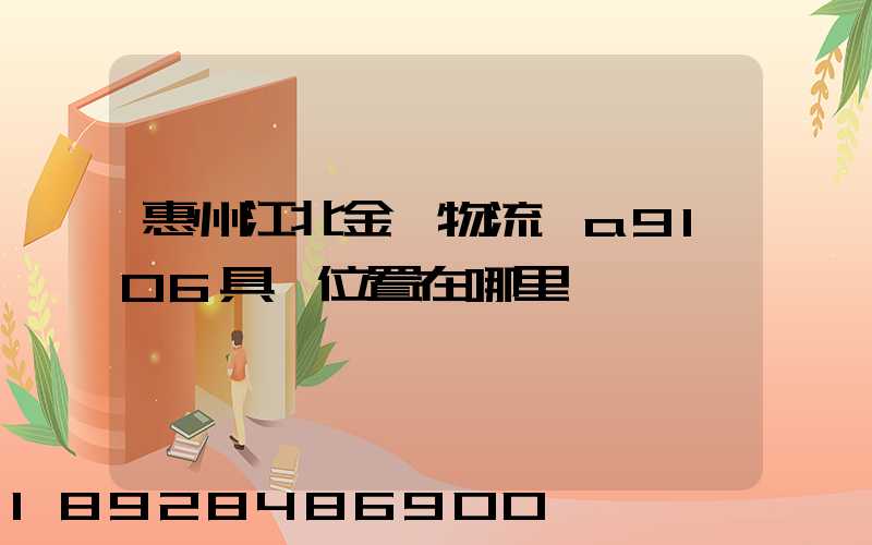 惠州江北金澤物流園a9106具體位置在哪里