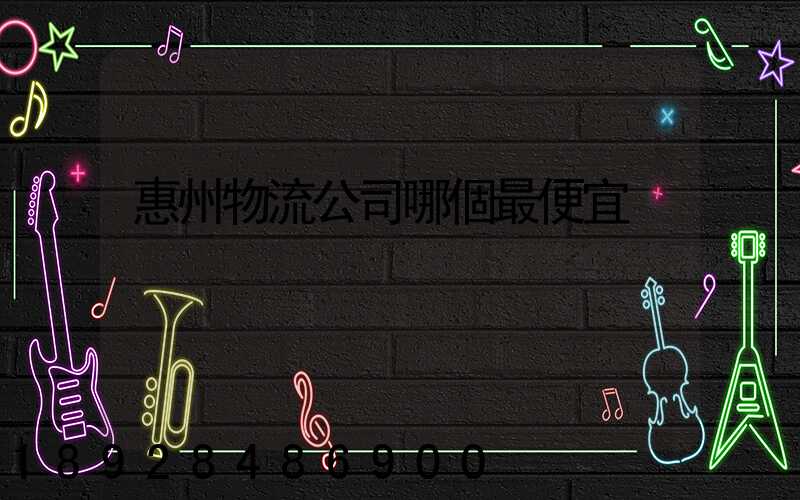 惠州物流公司哪個最便宜