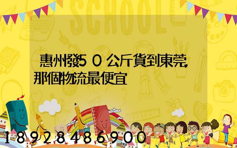 惠州發50公斤貨到東莞,那個物流最便宜