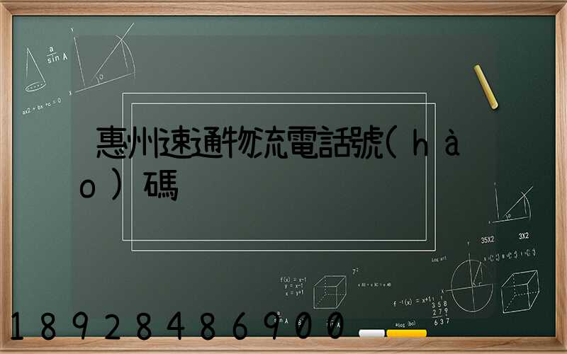 惠州速通物流電話號(hào)碼