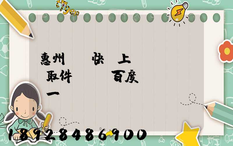 惠州順豐快遞上門(mén)取件電話_百度問(wèn)一問(wèn)