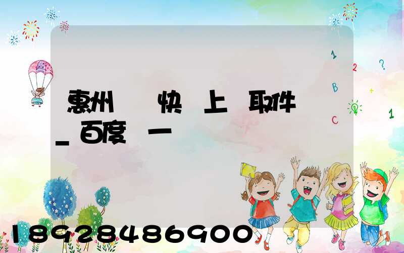 惠州順豐快遞上門取件電話_百度問一問