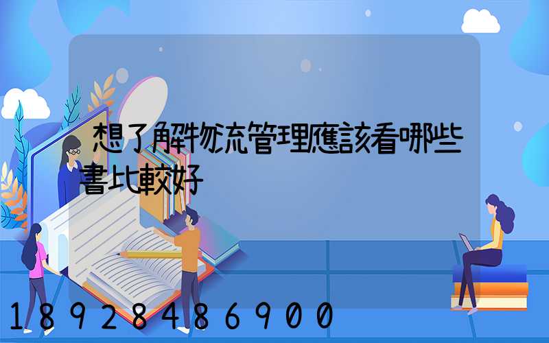 想了解物流管理應該看哪些書比較好