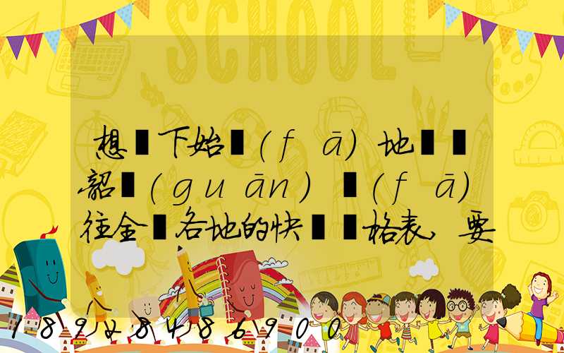 想問下始發(fā)地廣東韶關(guān)發(fā)往全國各地的快遞價格表,要圓通、韻達(dá)、申通...