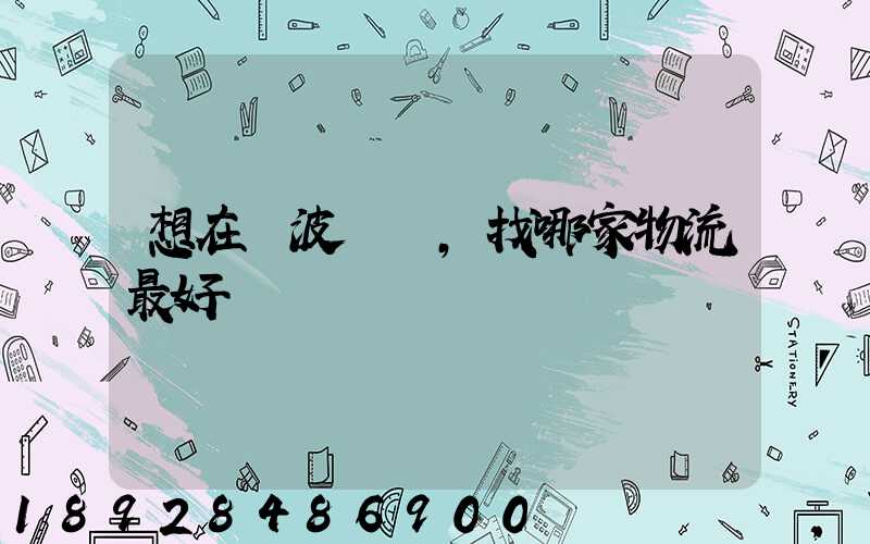 想在寧波發貨,找哪家物流最好