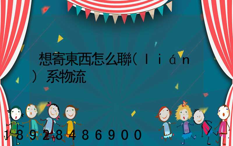 想寄東西怎么聯(lián)系物流