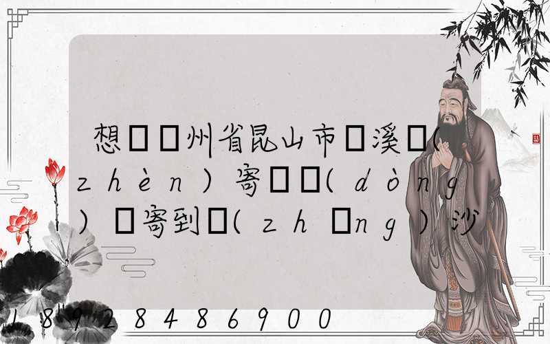 想從蘇州省昆山市錦溪鎮(zhèn)寄電動(dòng)車寄到長(zhǎng)沙從那寄大概多少錢