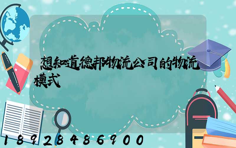 想知道德邦物流公司的物流模式