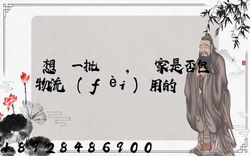想購一批電纜,廠家是否包物流費(fèi)用的
