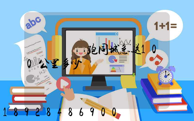 愛瑪電動車跑同城急送100公里多少錢