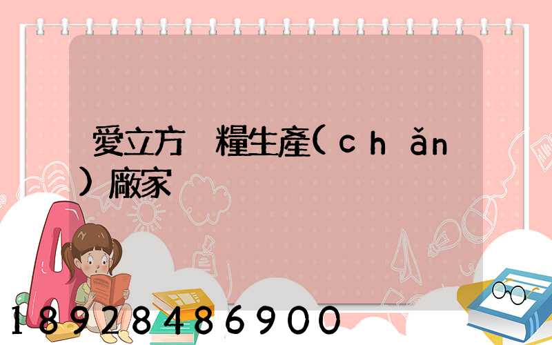 愛立方貓糧生產(chǎn)廠家