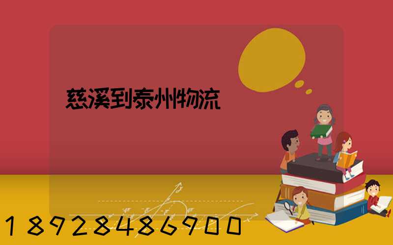 慈溪到泰州物流運輸