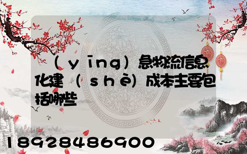 應(yīng)急物流信息化建設(shè)成本主要包括哪些