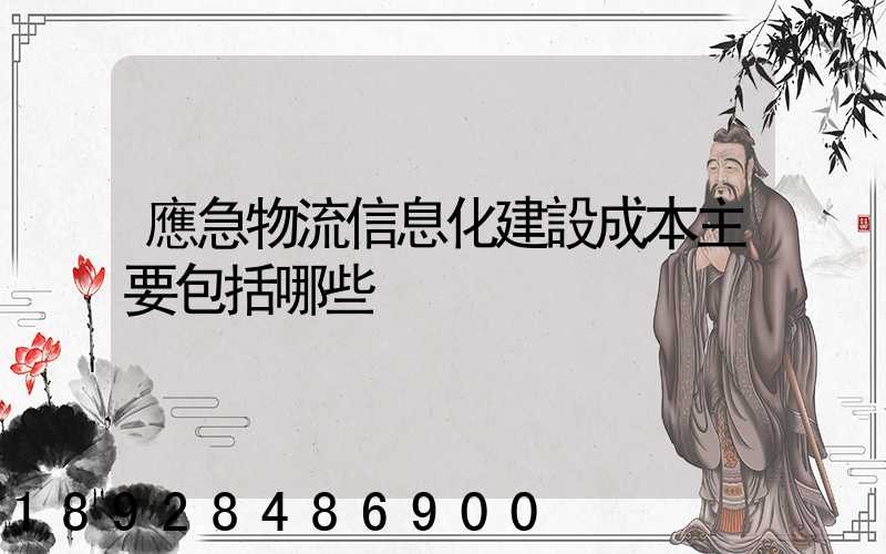 應急物流信息化建設成本主要包括哪些