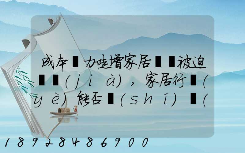 成本壓力陡增家居龍頭被迫漲價(jià),家居行業(yè)能否實(shí)現(xiàn)綠色發(fā)展