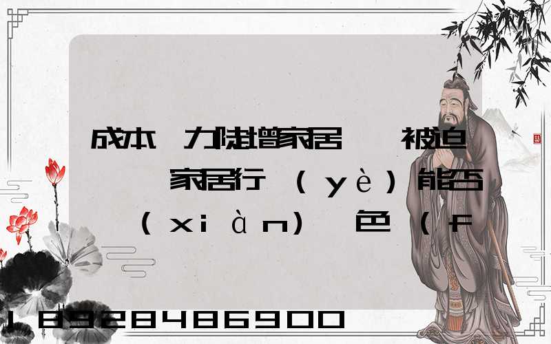 成本壓力陡增家居龍頭被迫漲價,家居行業(yè)能否實現(xiàn)綠色發(fā)展