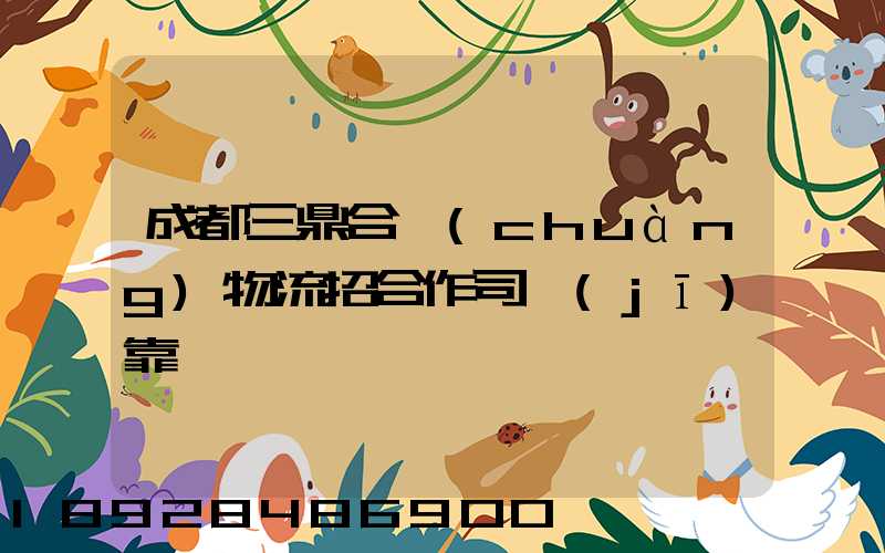 成都三鼎合創(chuàng)物流招合作司機(jī)靠譜嗎