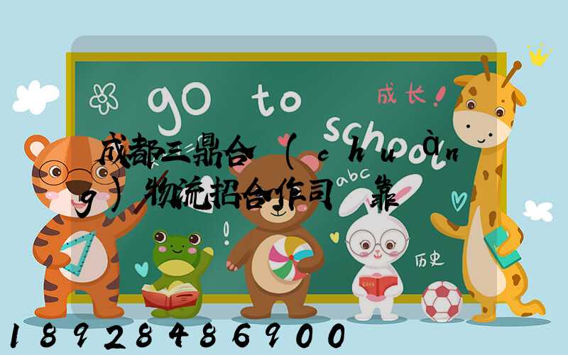 成都三鼎合創(chuàng)物流招合作司機靠譜嗎