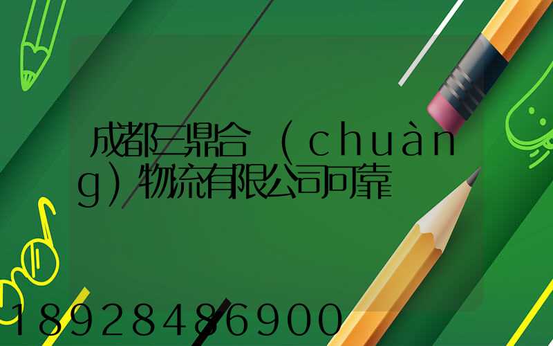成都三鼎合創(chuàng)物流有限公司可靠嗎